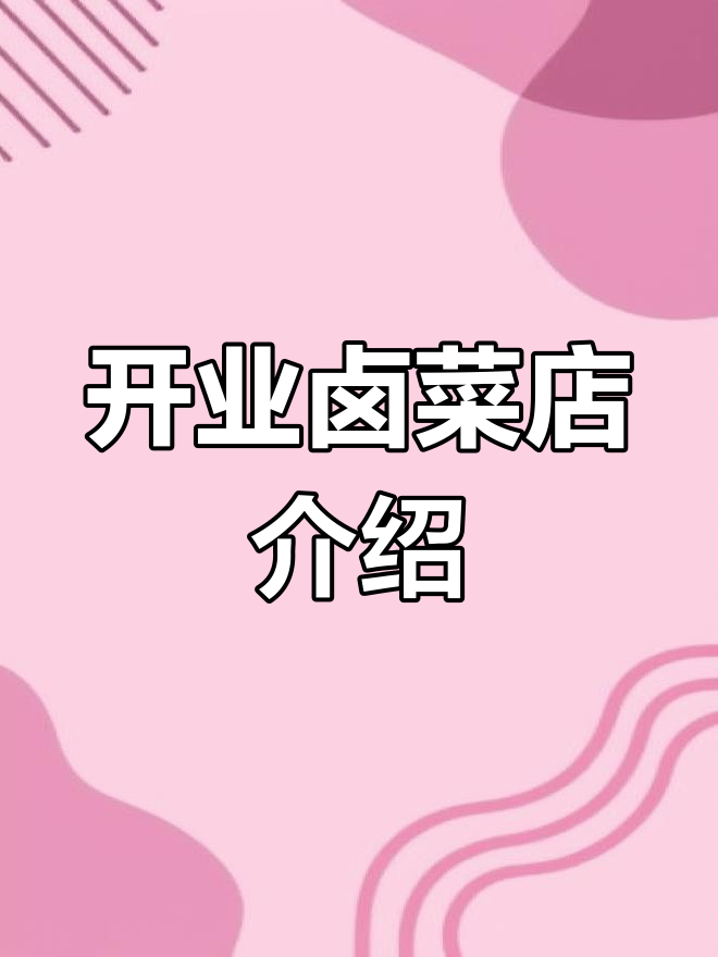 社区卤菜店开业,五香凉拌菜为主打产品