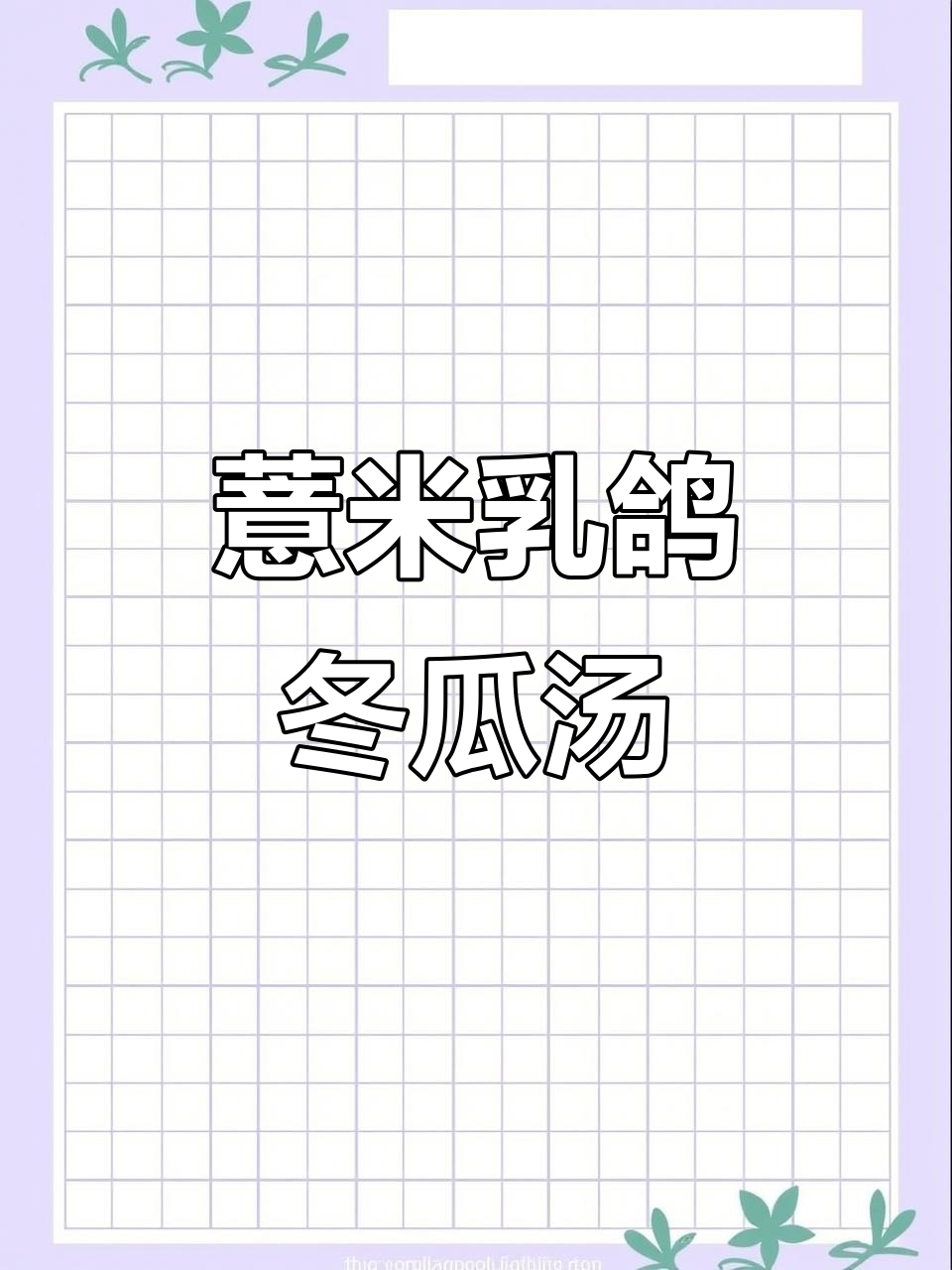 夏季必喝!薏米芡实乳鸽冬瓜汤,滋补又祛湿