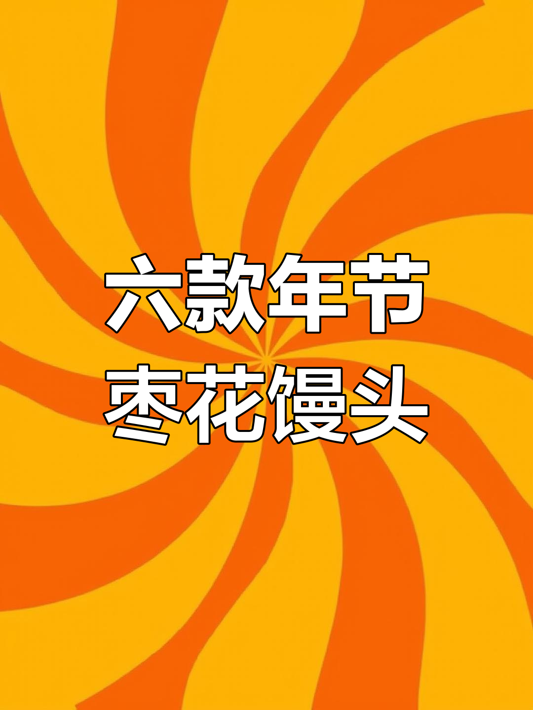 过年必备花馍做法,六种吉祥款式