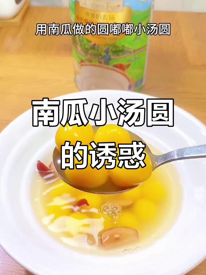 南瓜与大米粉混合,软糯香甜的小汤圆,解馋又补水!