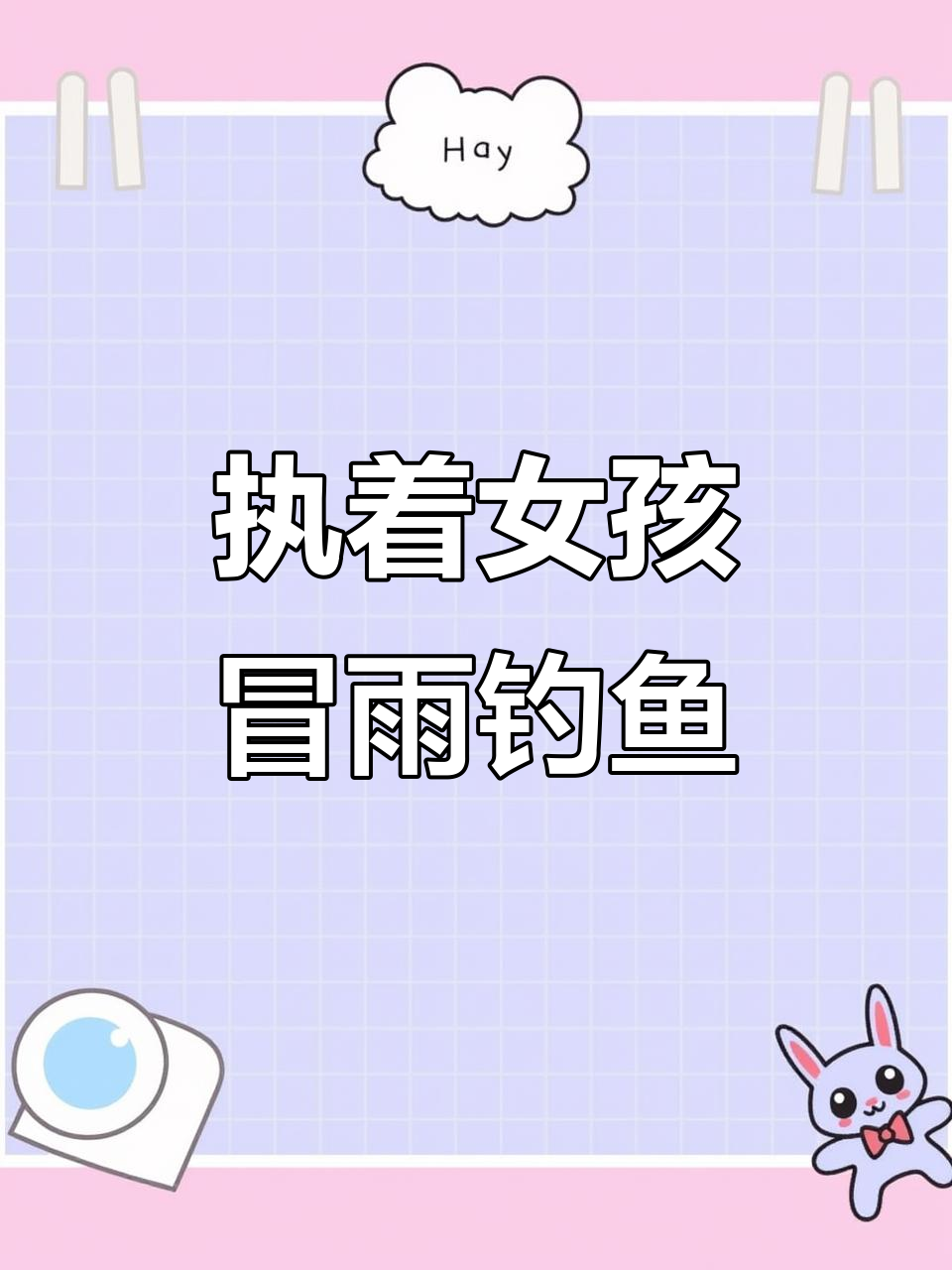 下雨天,小女孩扛着钓鱼竿去河边挑战