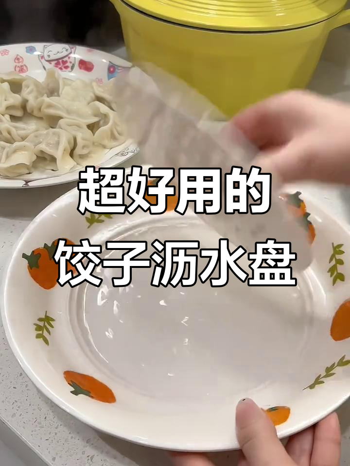 过年吃饺子必备!这款沥水盘让每一口都干爽,超实用