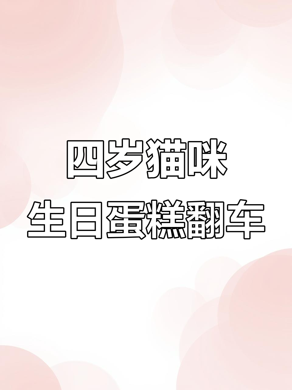 噗噗四岁生日蛋糕翻车，耳朵掉了嘴巴错位笑翻了