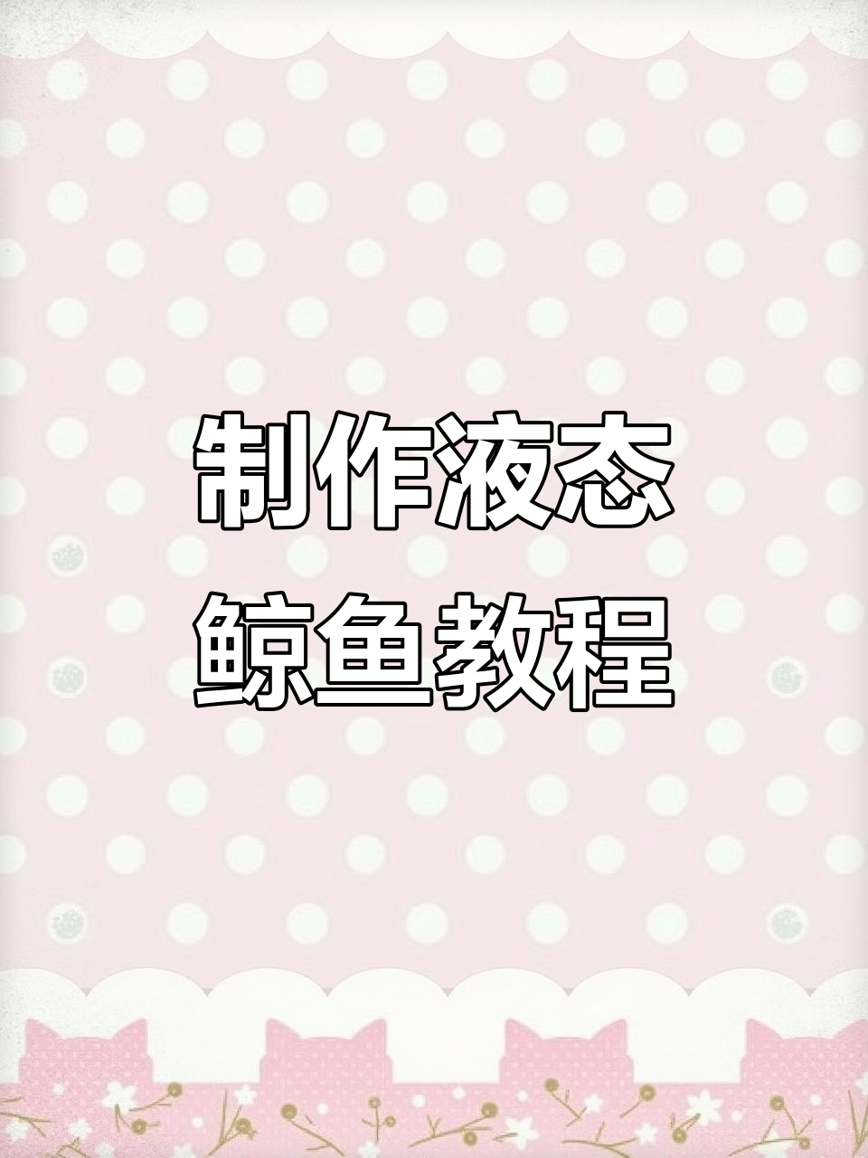 PS制作液态鲸鱼效果,轻松打造动态海报