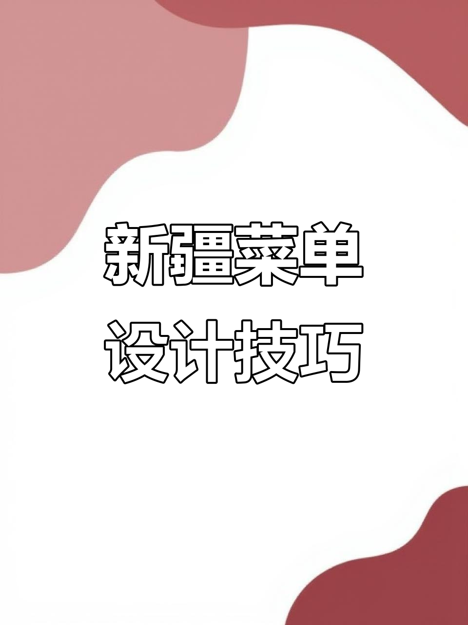 新疆菜单设计大揭秘:如何用绿色打造草原风,提升食欲