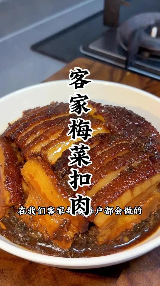 新年菜式梅菜扣肉