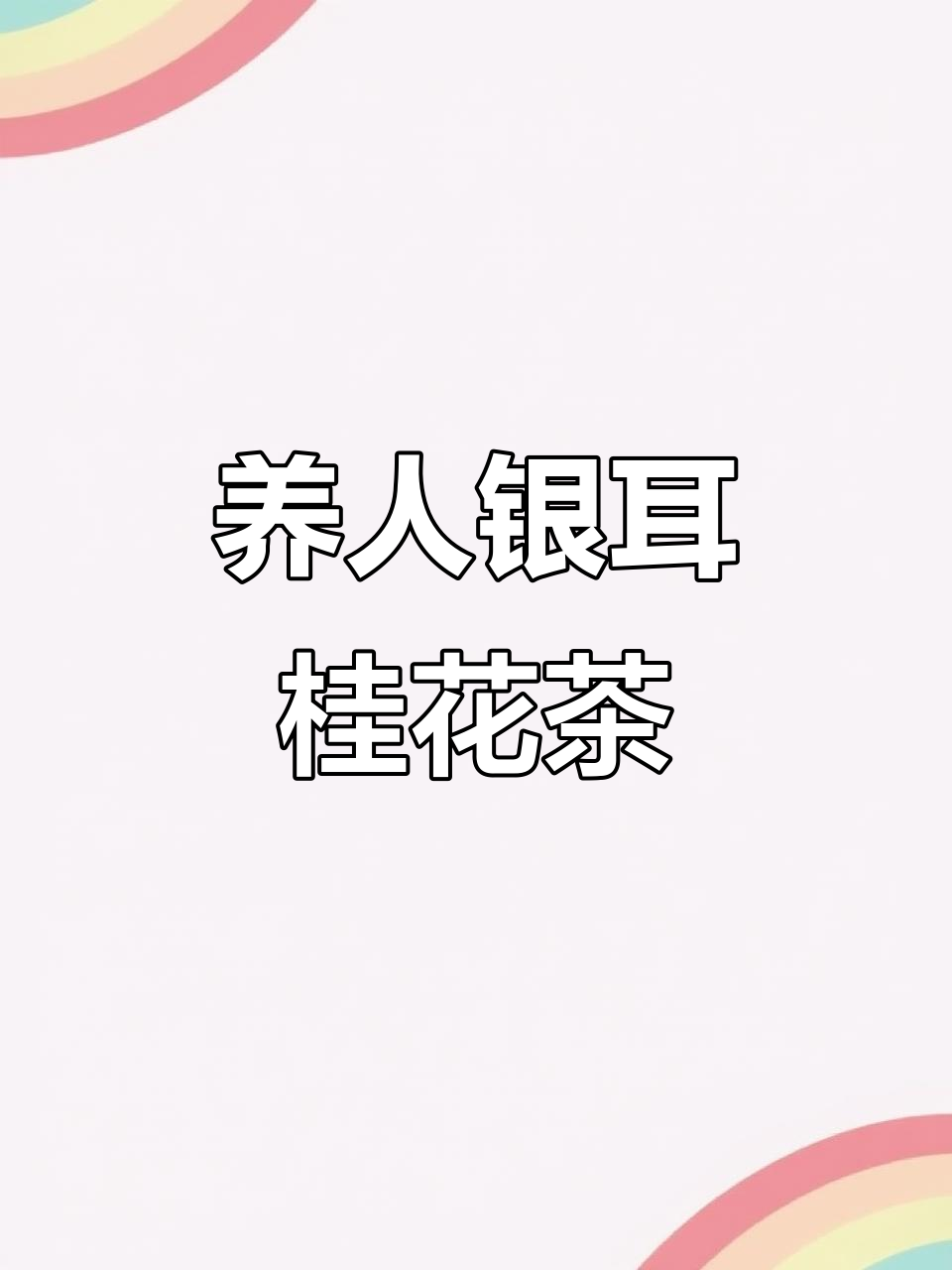 银耳桂花奶茶,养生又好喝!桂馥兰香满满一杯