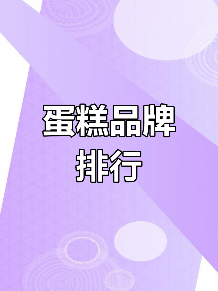 2024蛋糕品牌排名,哪些最受欢迎?