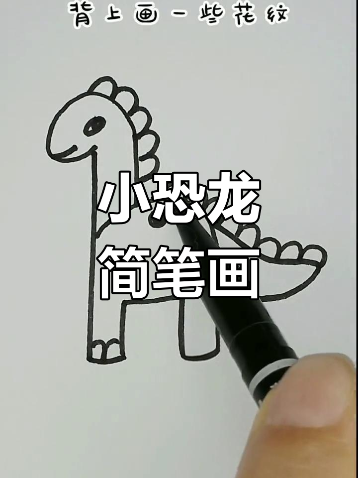 超级简单小恐龙画法,轻松学会!