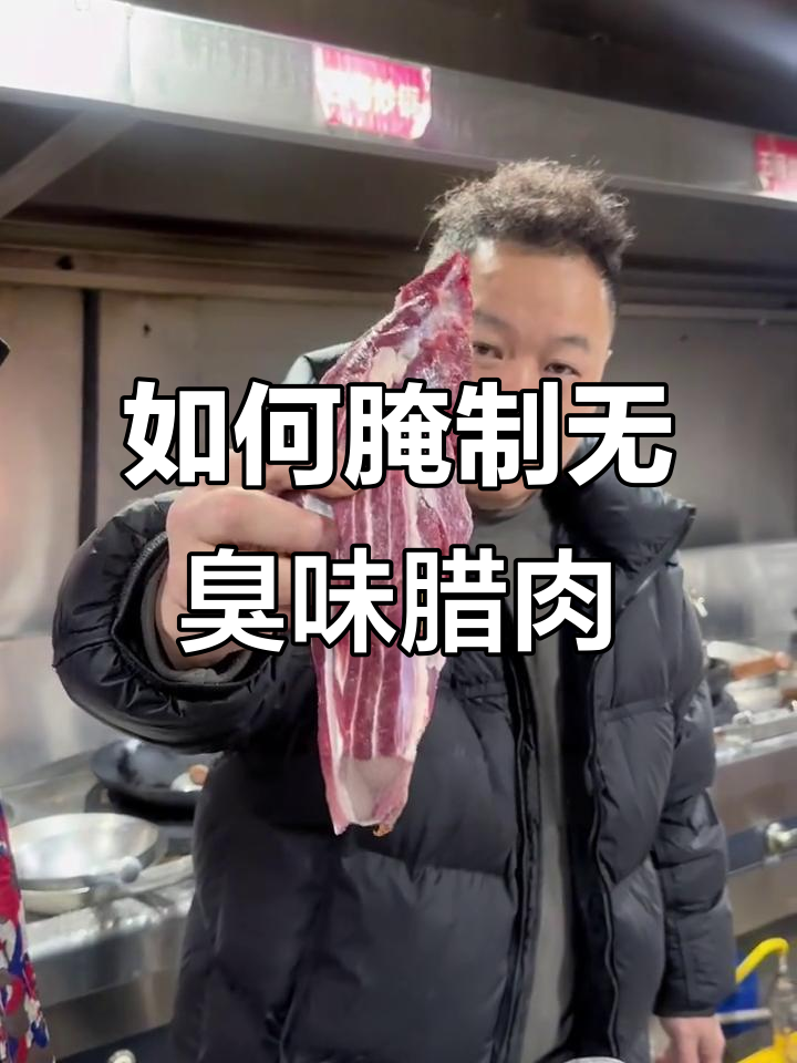 教你如何腌制腊牛肉,不臭又入味