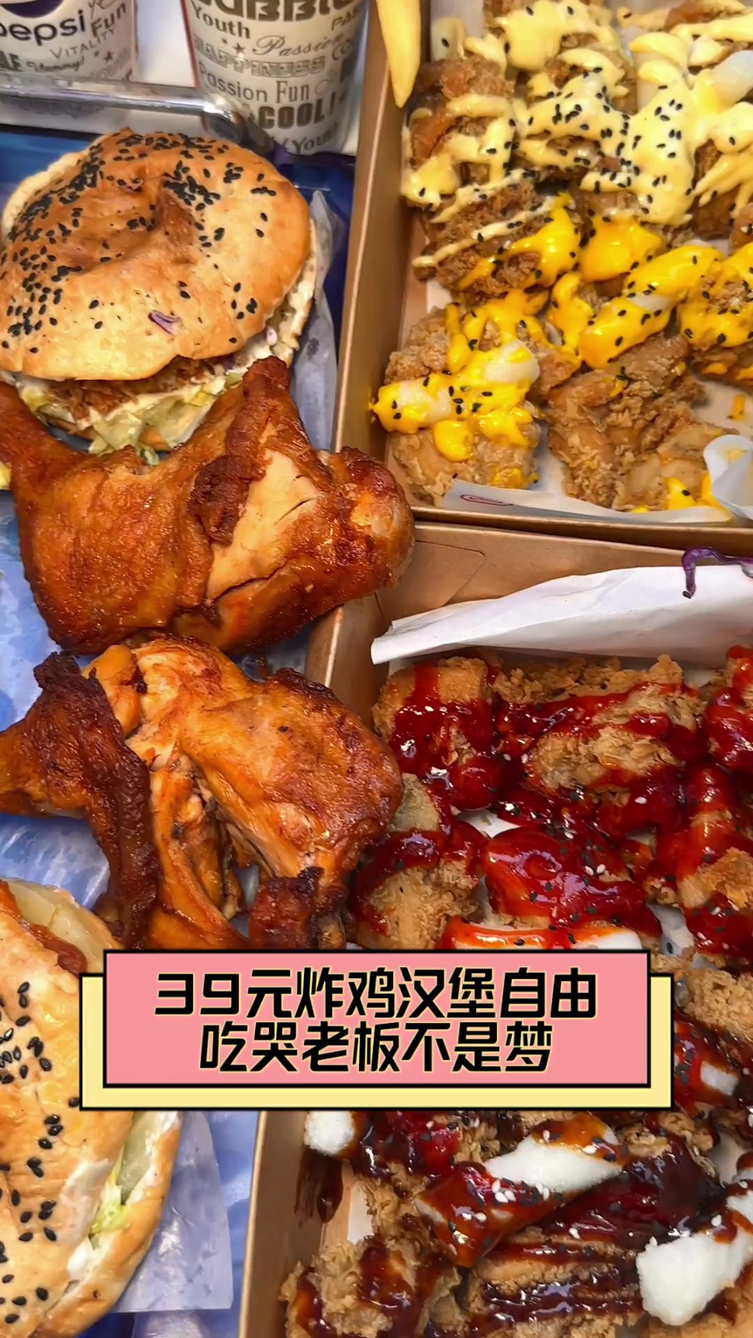 39元炸鸡汉堡自由,吃哭老板不是梦