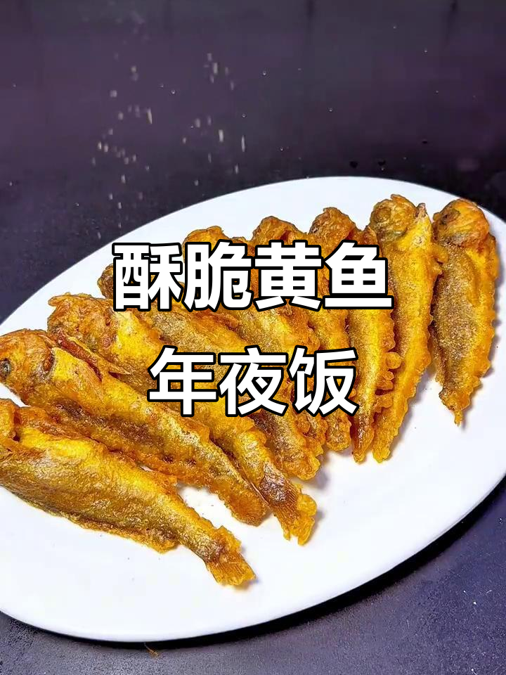 年夜饭必备!酥炸小黄鱼,外焦里嫩超下饭