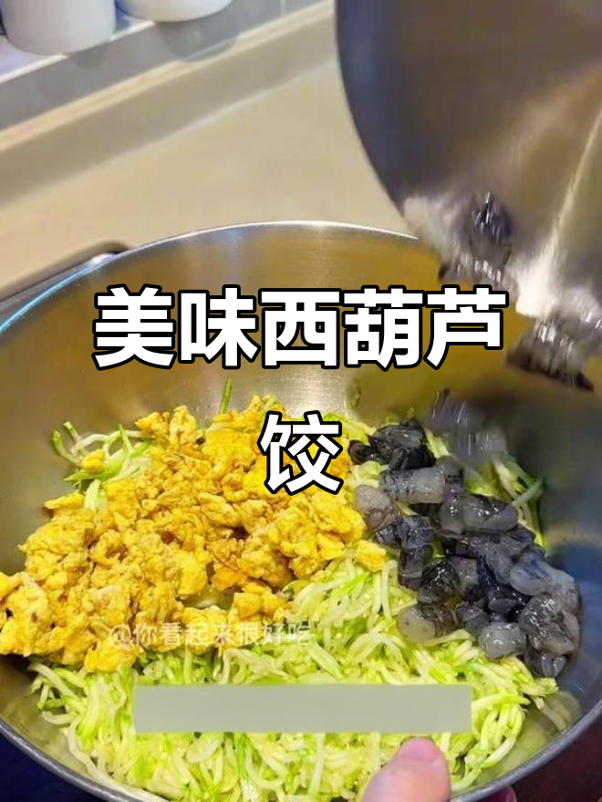 西葫芦虾仁饺子，鲜美十足，绝对让你停不下来！