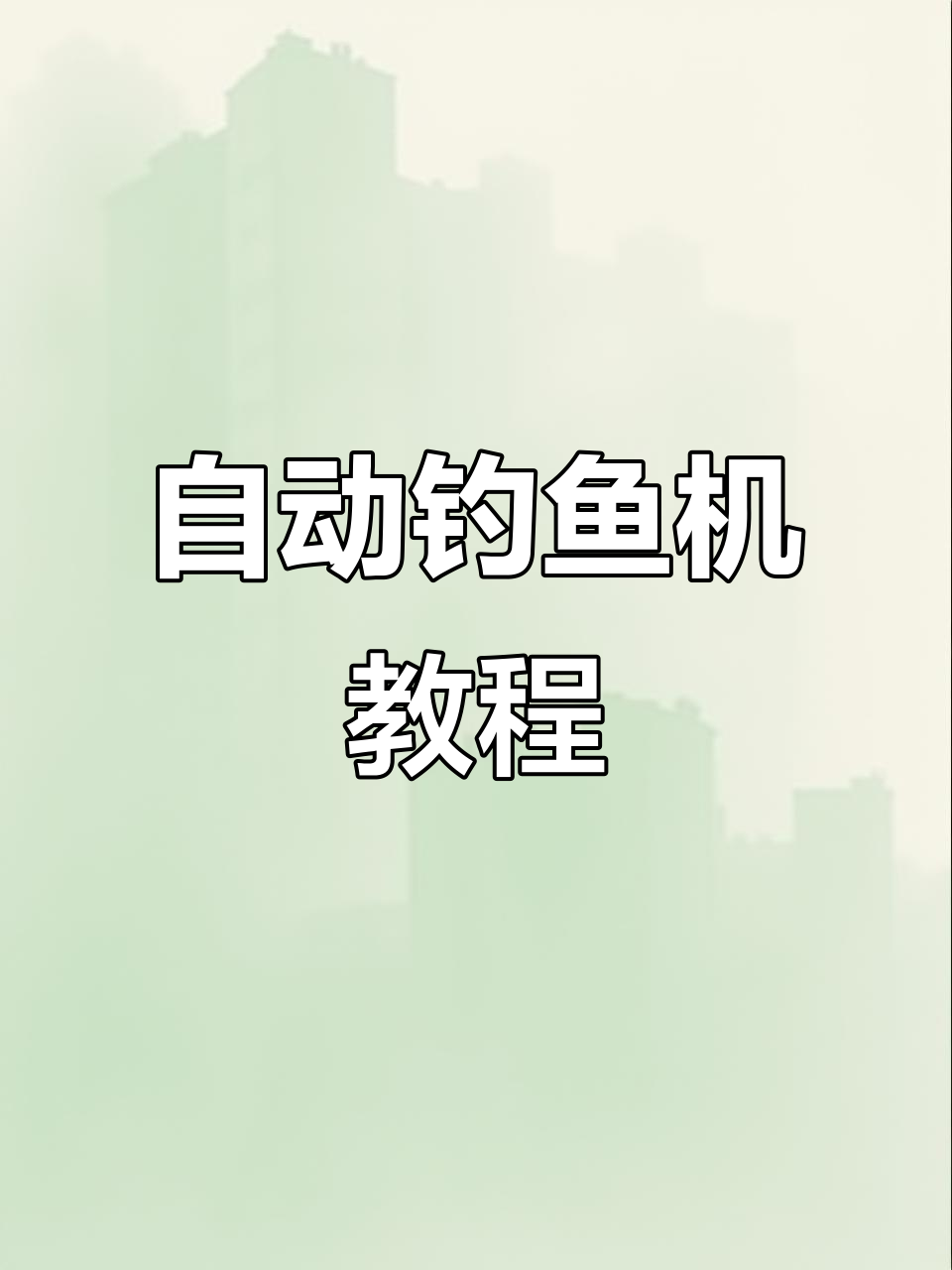 只需2秒,自动钓鱼机轻松搞定!附魔装备也能钓到