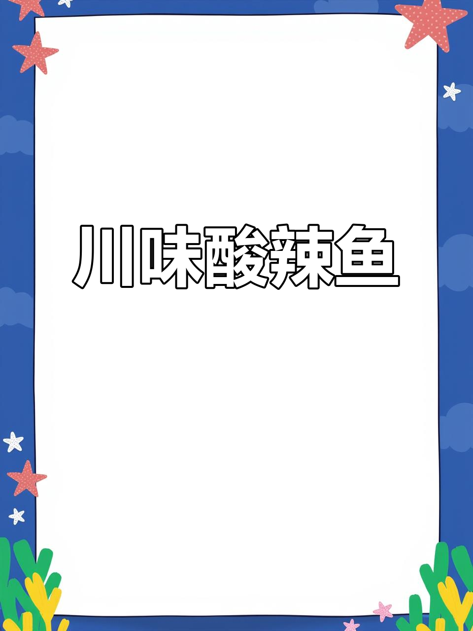 江津老坛酸菜鱼,麻辣鲜香让你停不下来