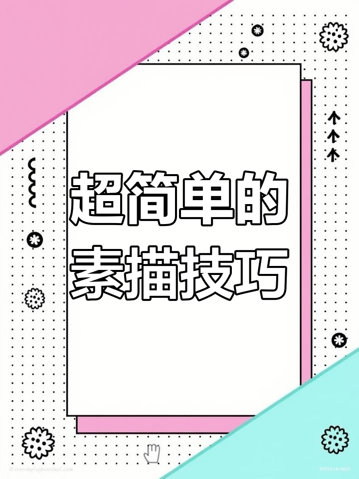 轻松画出可爱人物,步骤简单又有趣