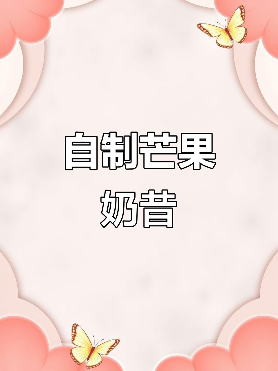 芒果奶昔新做法,绞肉机轻松搞定!
