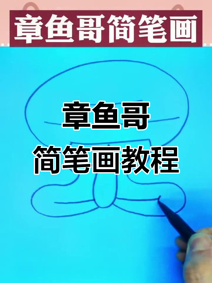 画出可爱的章鱼哥，简单又有趣！