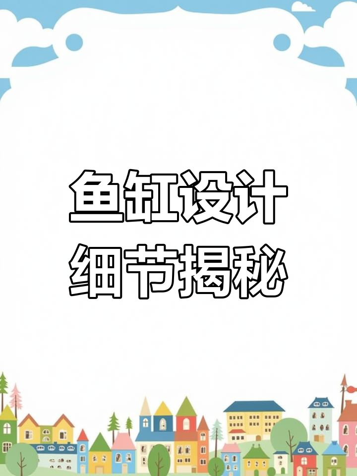 鱼缸设计与微调阀安装全解析