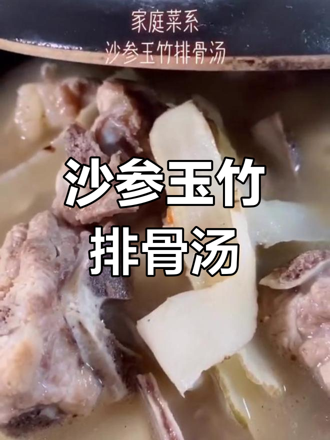 春季滋补沙参玉竹排骨汤,清甜美味