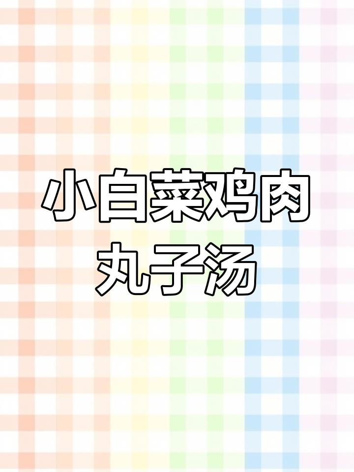 鸡胸肉丸子汤,鲜美不腻,做法超简单