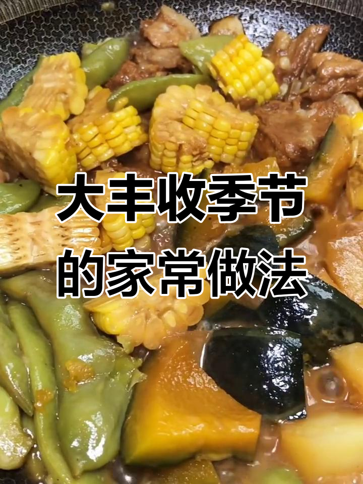秋季丰收大餐,豆角玉米土豆排骨炖出美味家常菜