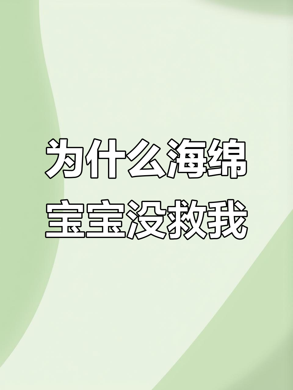 海绵宝宝为何不救派大星?沙雕游戏中的奇葩对话