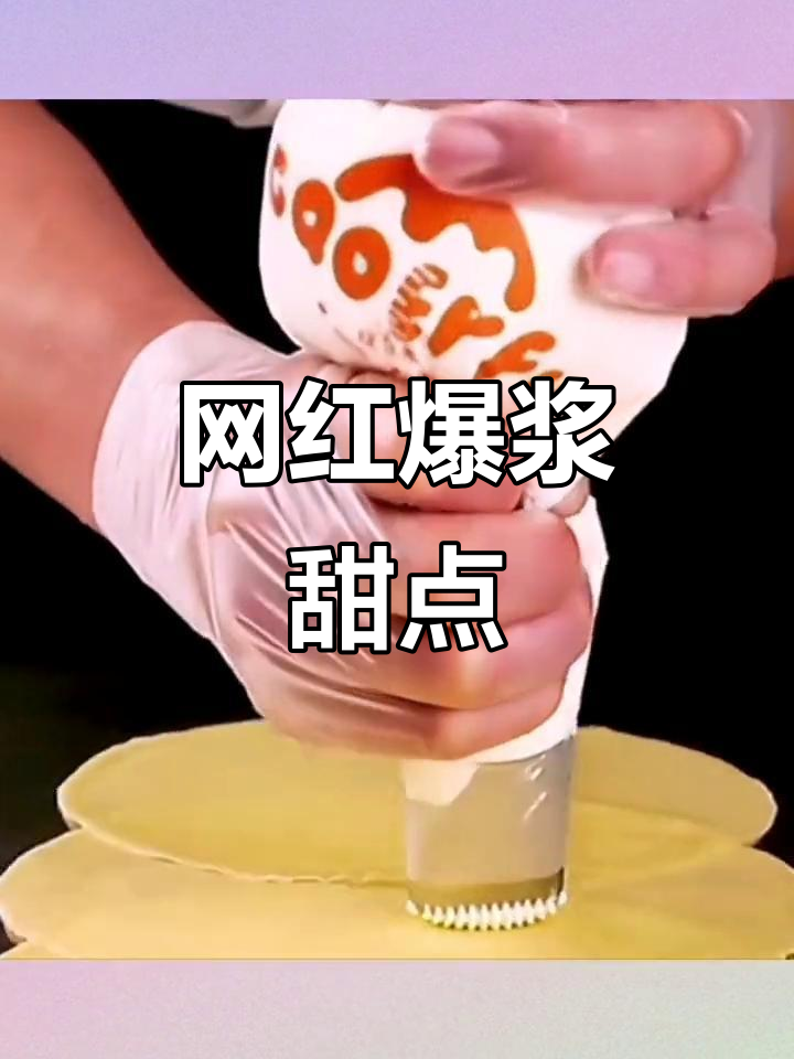 网红爆浆小甜品,慕斯提拉米苏班戟与千层奶油蛋糕的完美结合