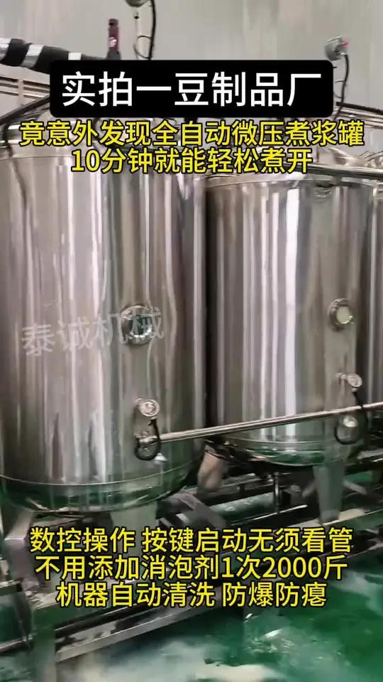 实拍一豆制品厂!竟发现全自动微压煮浆罐10分钟就能轻松煮开,数控操作按键启动无须看管