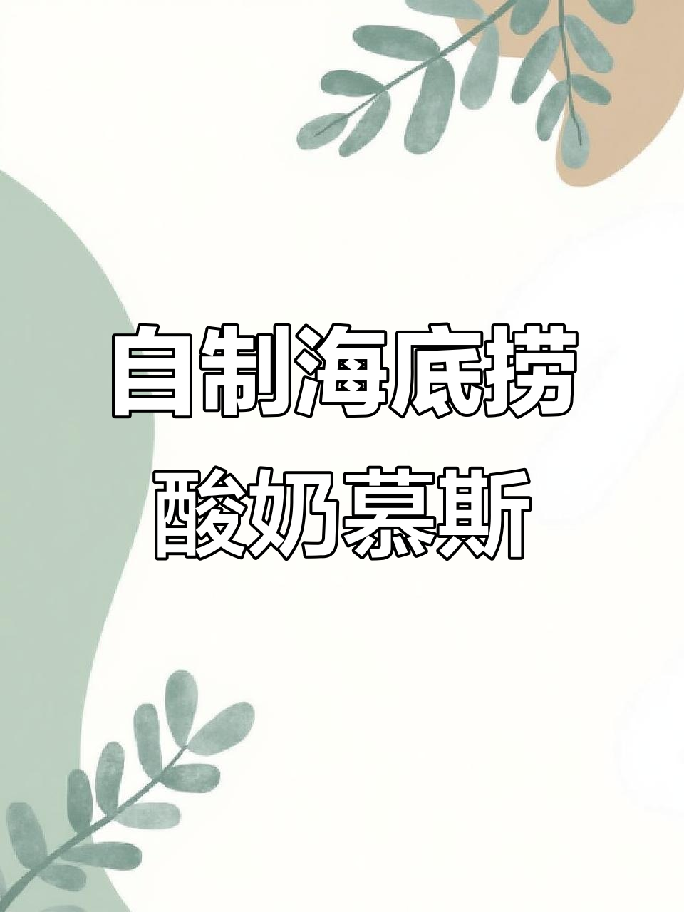 在家轻松做海底捞酸奶慕斯兔子,超简单又美味!