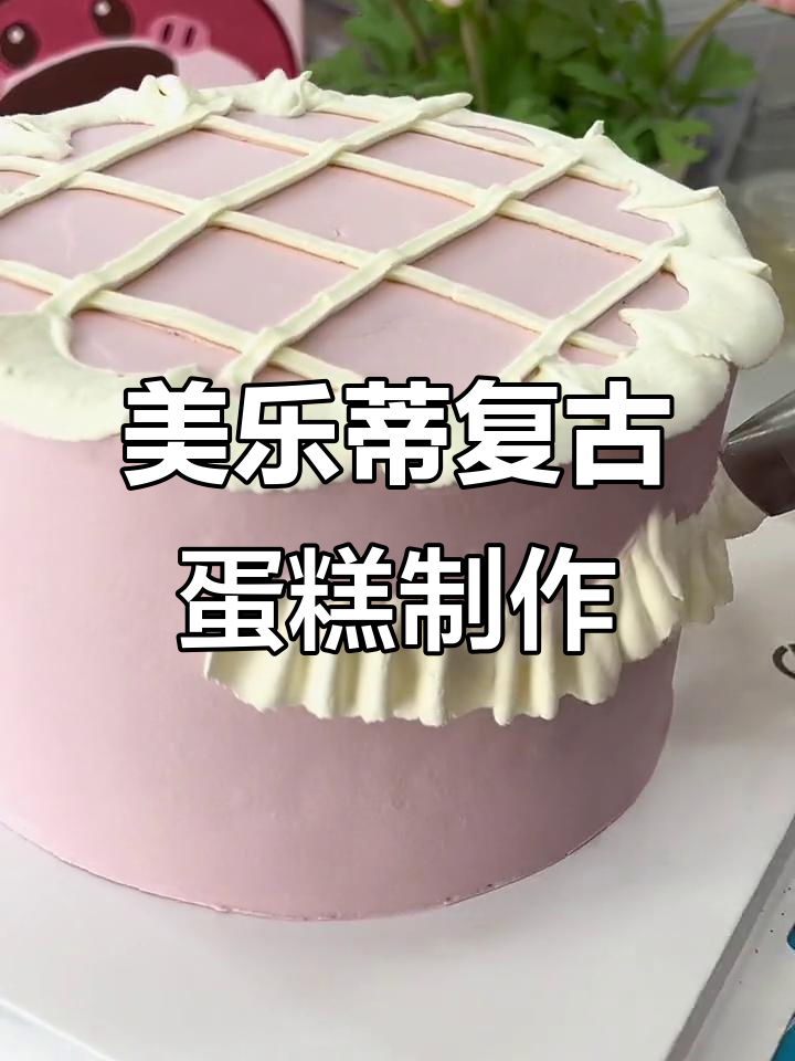 复古手绘美乐蒂蛋糕,明天做库洛米款式!