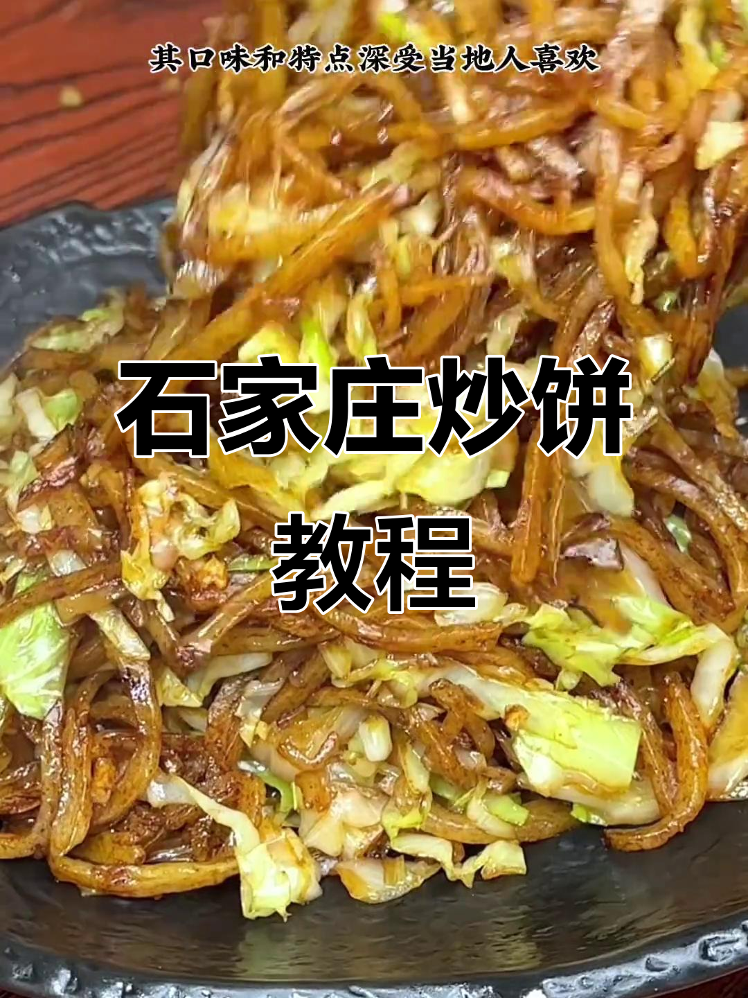 石家庄特色炒饼,简单又美味,学会这道菜让你秒变厨师