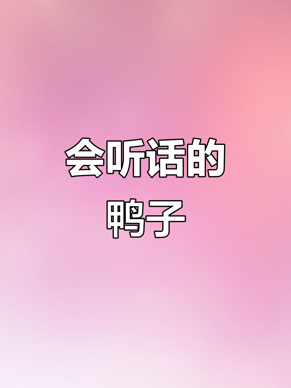 鸭子听懂人话，洗澡时超搞笑