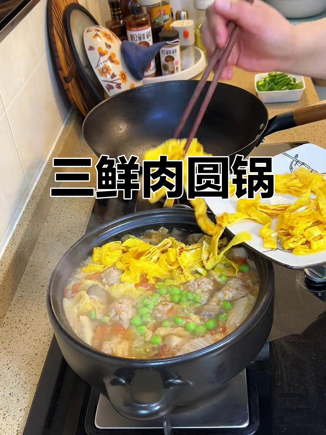 冬季暖心三鲜肉圆锅，汤汁渗透每一口
