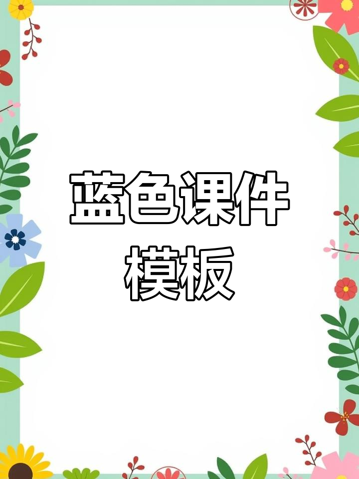 蓝色背景PPT模板,幼师必备!