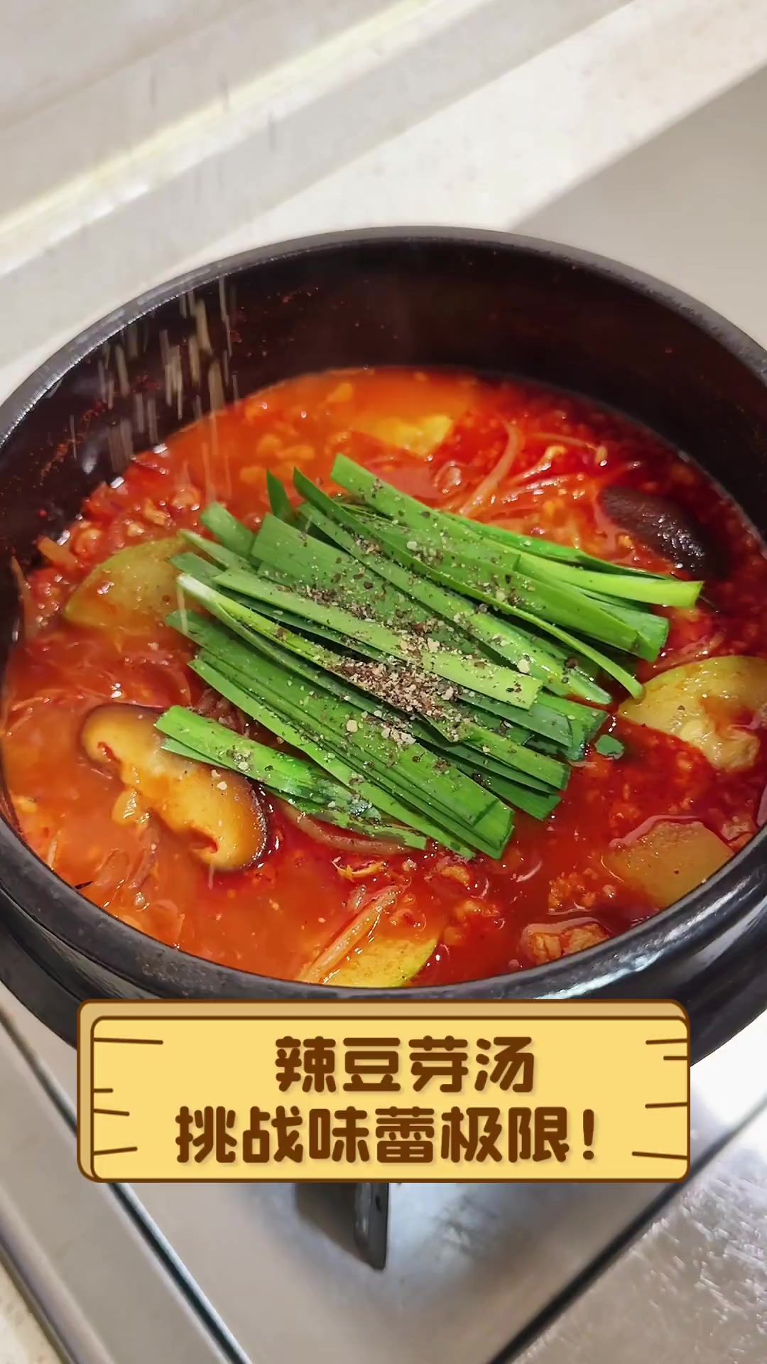 辣豆芽汤,挑战味蕾极限!