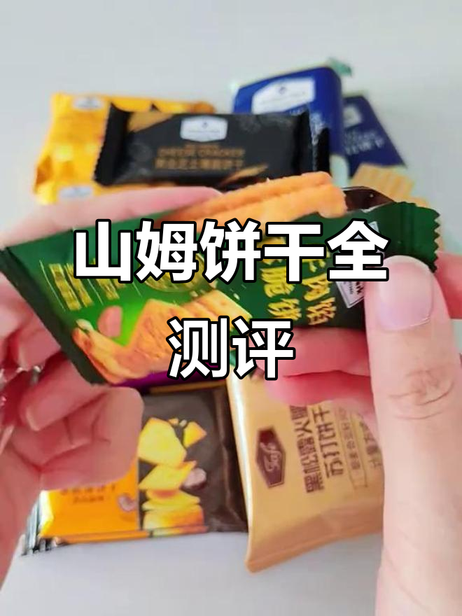 山姆饼干大测评:牛肉、黑松露等口味全面试吃