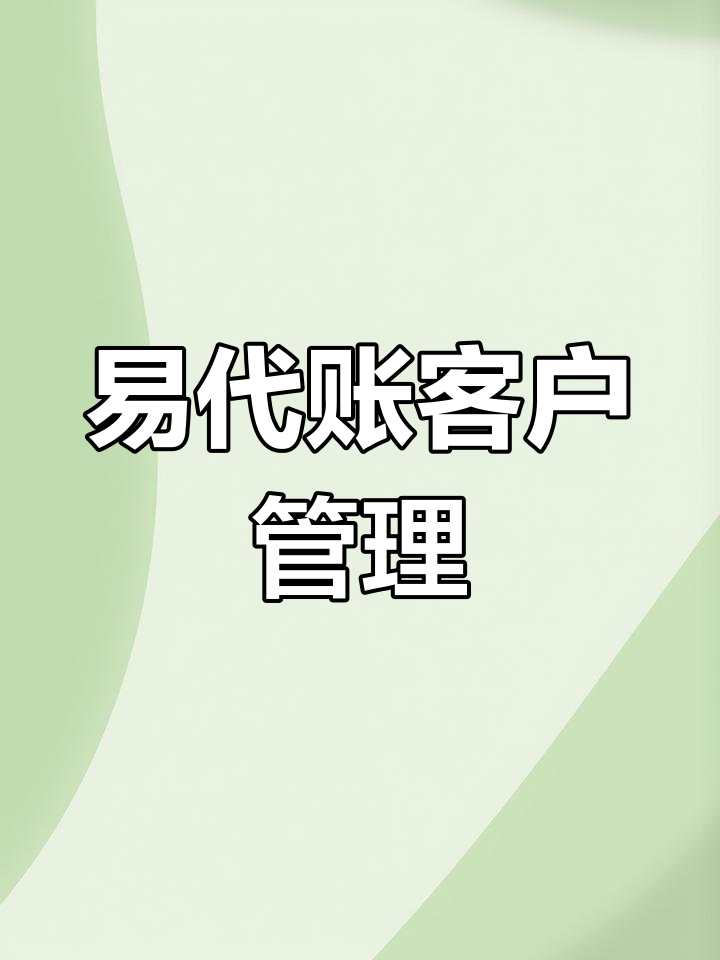 代理记账软件易代账:客户档案管理与维护