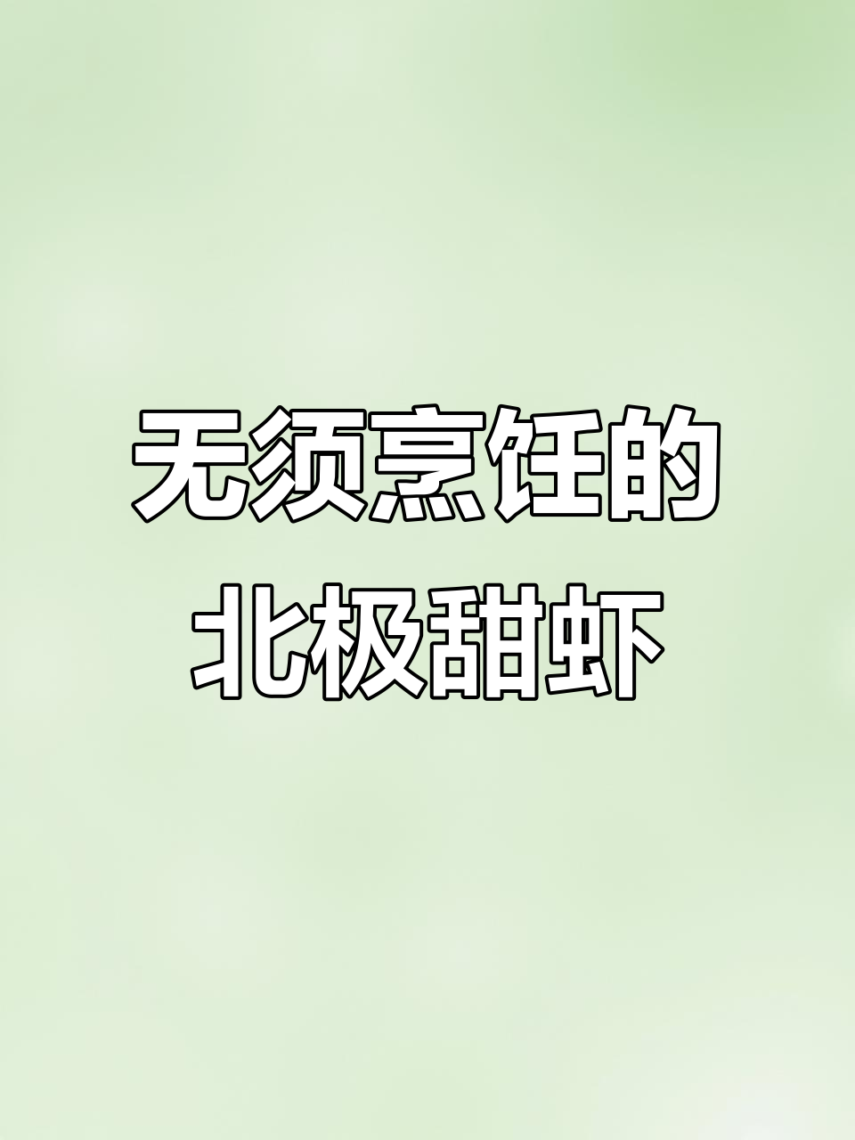 北极甜虾:无需蒸煮,鲜美又干净的头籽冰虾