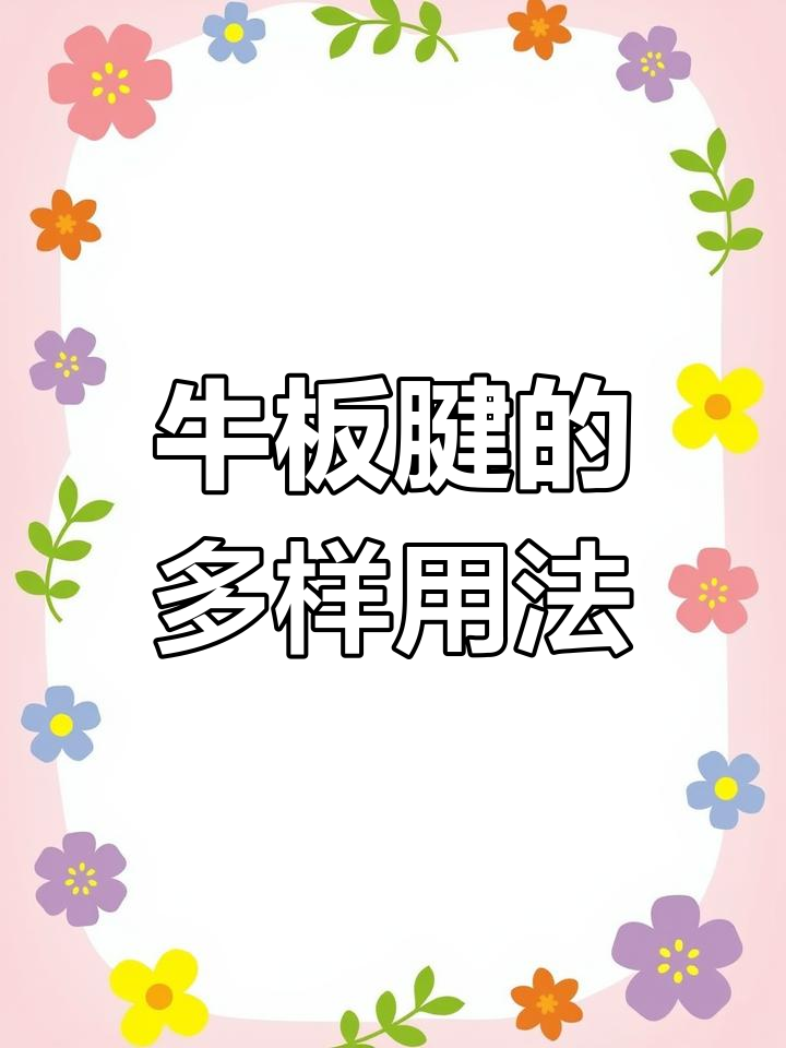 牛板腱肉质嫩滑,厚薄皆宜,西餐烤肉的理想选择