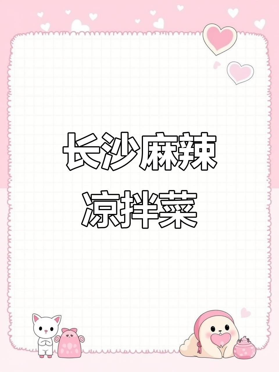 长沙夜摊麻辣凉拌菜,虎皮鸡爪、肉捆鸡必试!