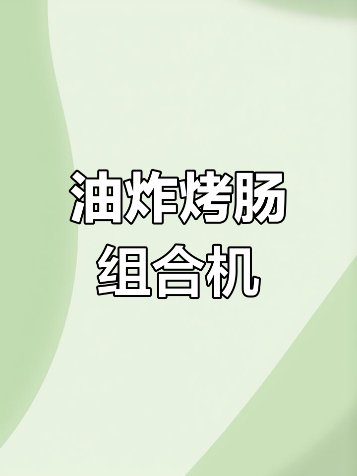 三合一多功能油炸烤肠章鱼小丸子一体机