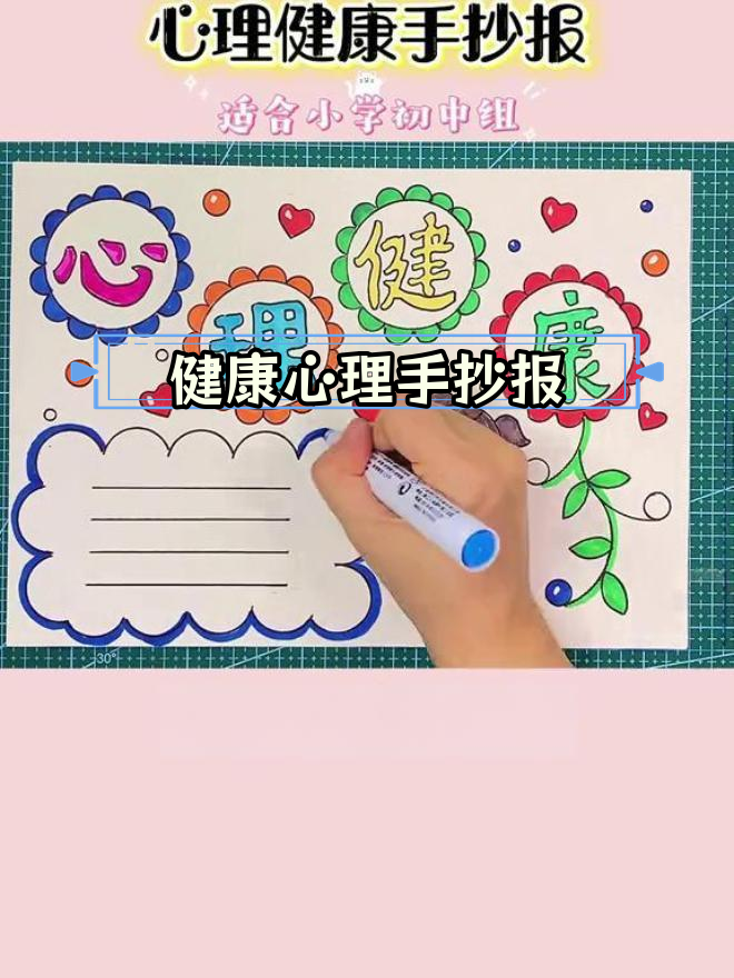 简单心理健康手抄报绘制教程
