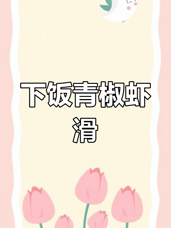 青椒虾滑煎酿,简单又下饭!