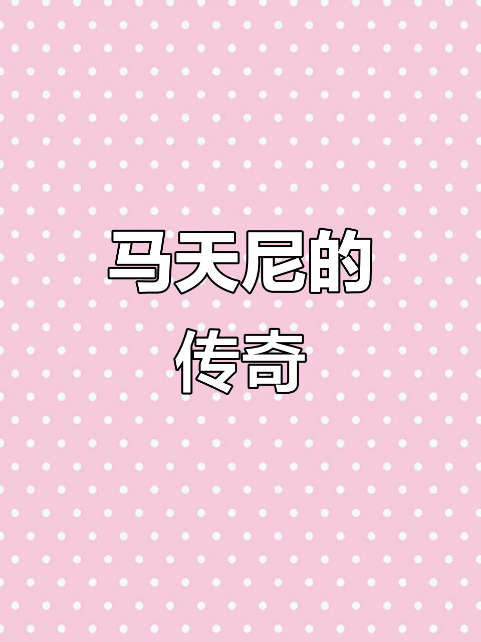 干马天尼,鸡尾酒中的王者