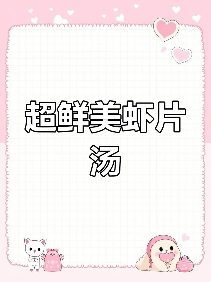 鲜虾片汤,简单又美味!
