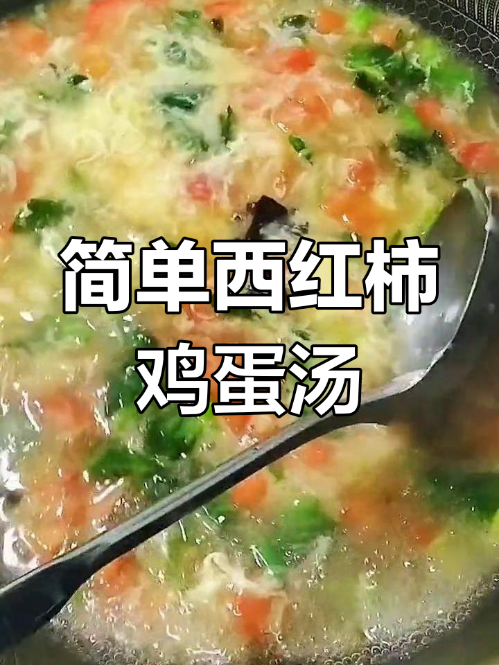 西红柿鸡蛋汤,营养美味又养胃