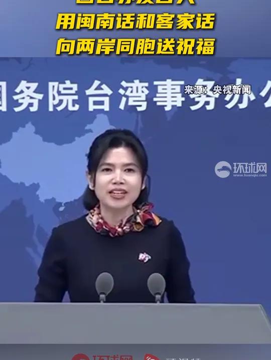 吃汤圆,人团圆!国台办发言人用闽南话和客家话向两岸同胞送祝福