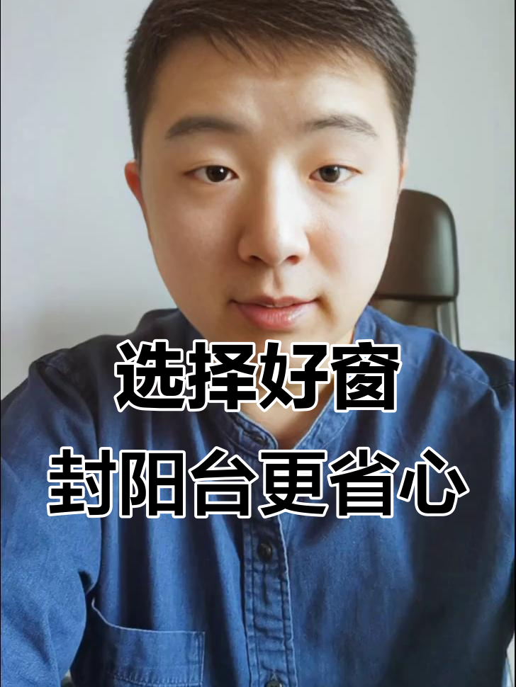 封阳台选对窗户,节能又隔音!先安装后收费,效果满意再付款