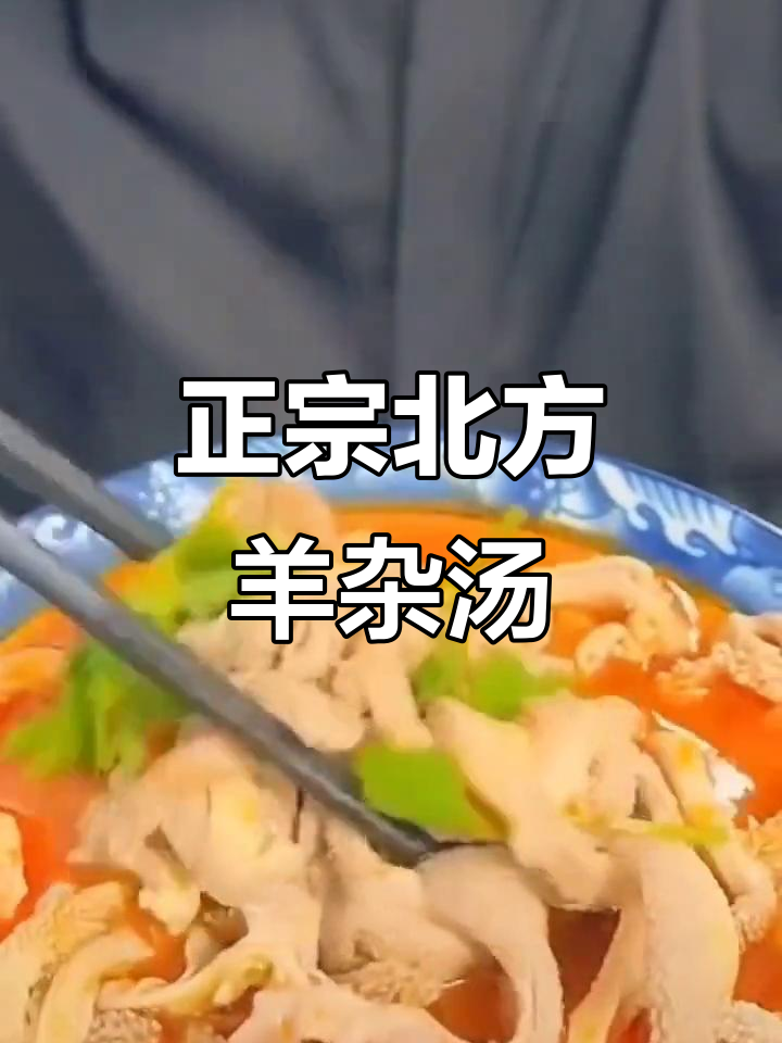 呼伦贝尔草原羊杂汤,早餐必吃美味不膻